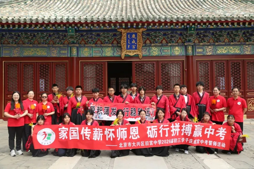 家国传薪怀师恩 砺行拼搏赢中考——旧宫中学举行初三年级先农坛庆成宫誓师大会 第52张