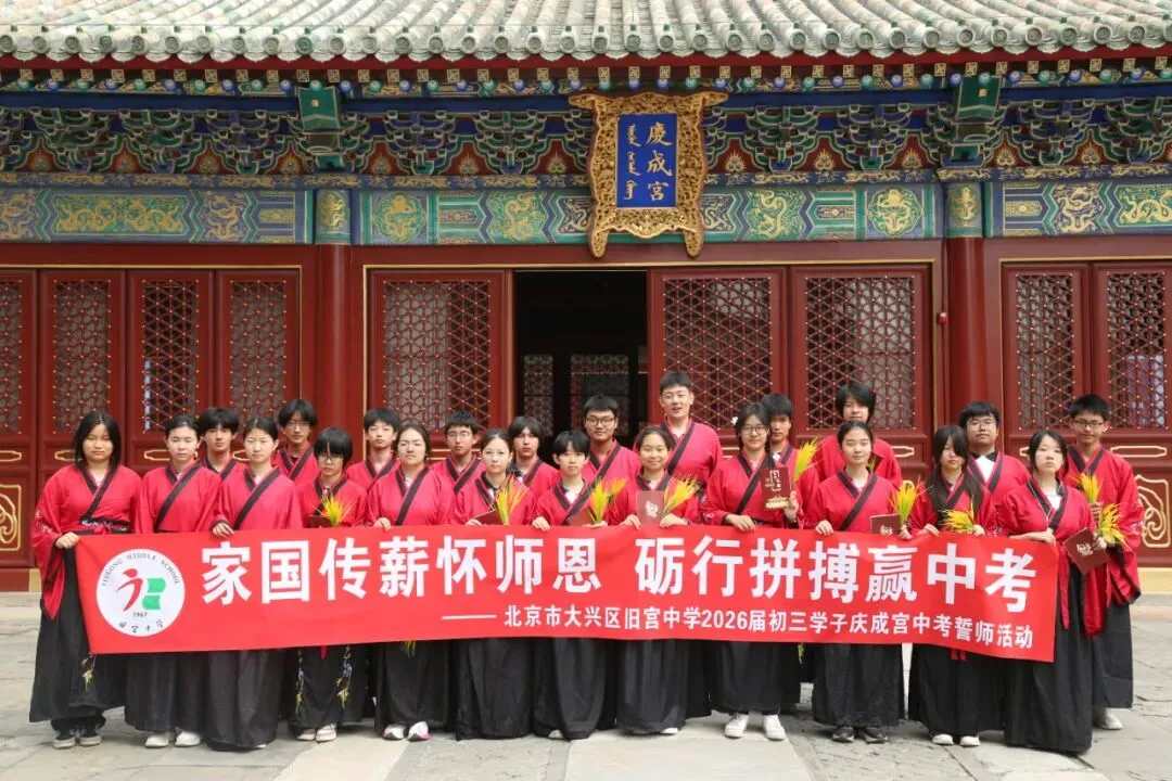 家国传薪怀师恩 砺行拼搏赢中考——旧宫中学举行初三年级先农坛庆成宫誓师大会 第53张