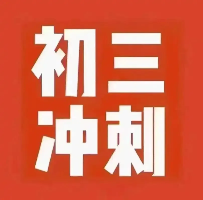 初三一模数学试卷出炉 第1张