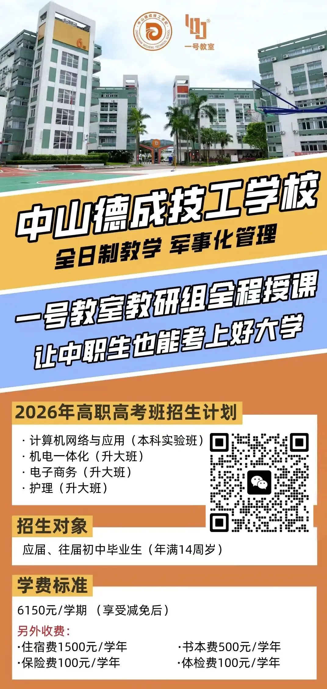 重磅!中职生直通本科?2026年珠海市中考“3+4中本贯通”学校公布,100个名额! 第11张 重磅!中职生直通本科?2026年珠海市中考“3+4中本贯通”学校公布,100个名额! 第11张