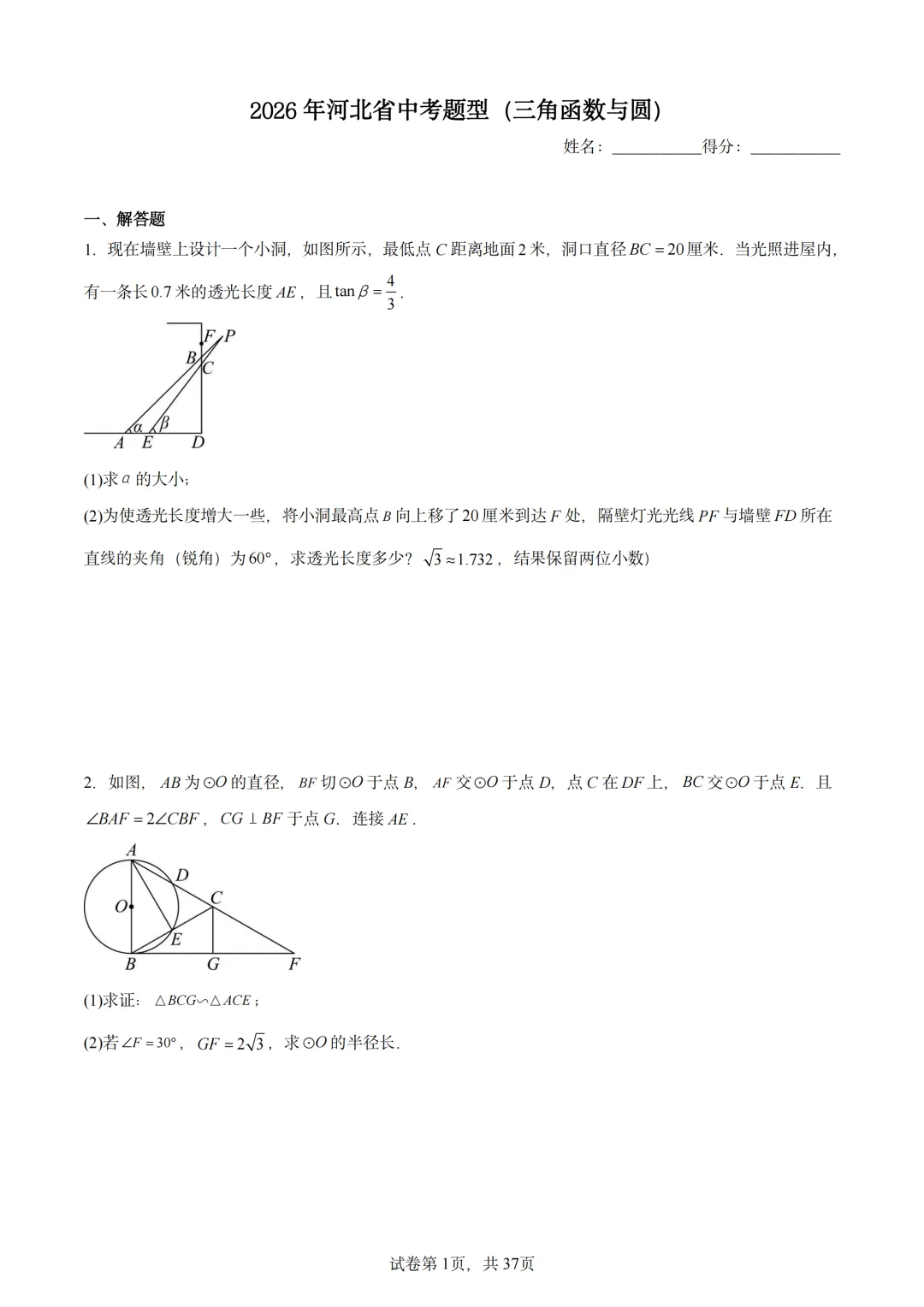中考数学题型总结(圆与三角函数综合) 第1张