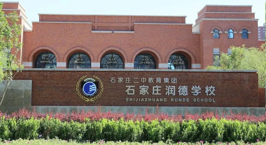 2026石家庄中考择校,【润德学校】的这些事,你很有可能不知道! 第1张 2026石家庄中考择校,【润德学校】的这些事,你很有可能不知道! 第1张