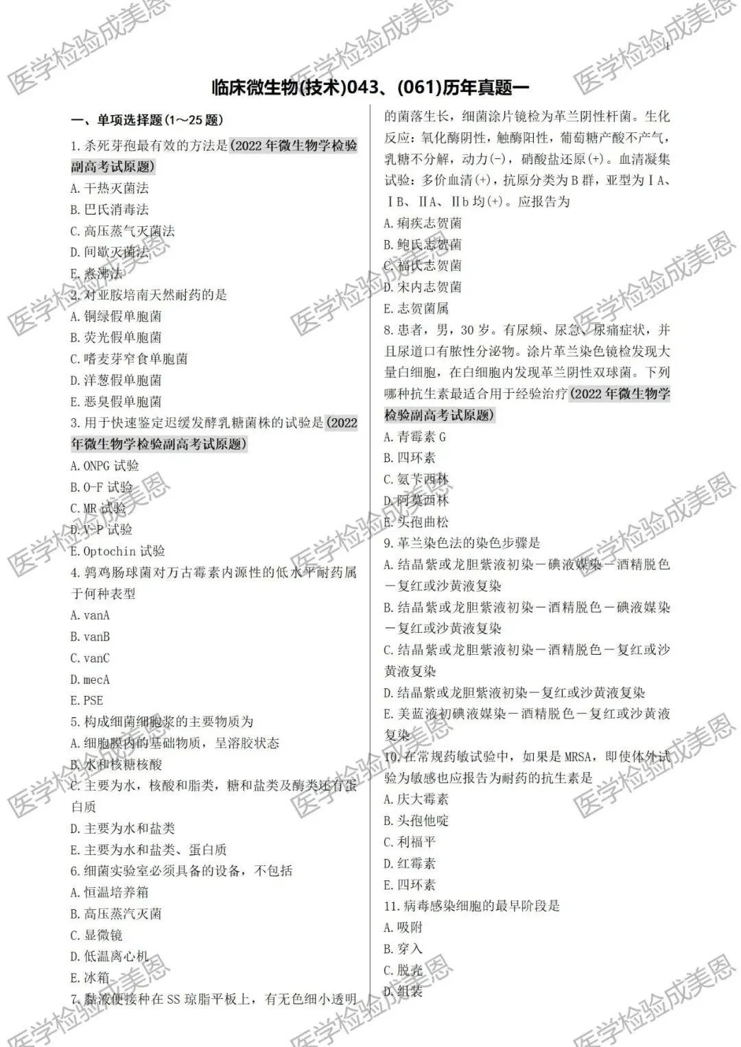 检验高级职称真题书:临床微生物(技术)043、(061) 第8张