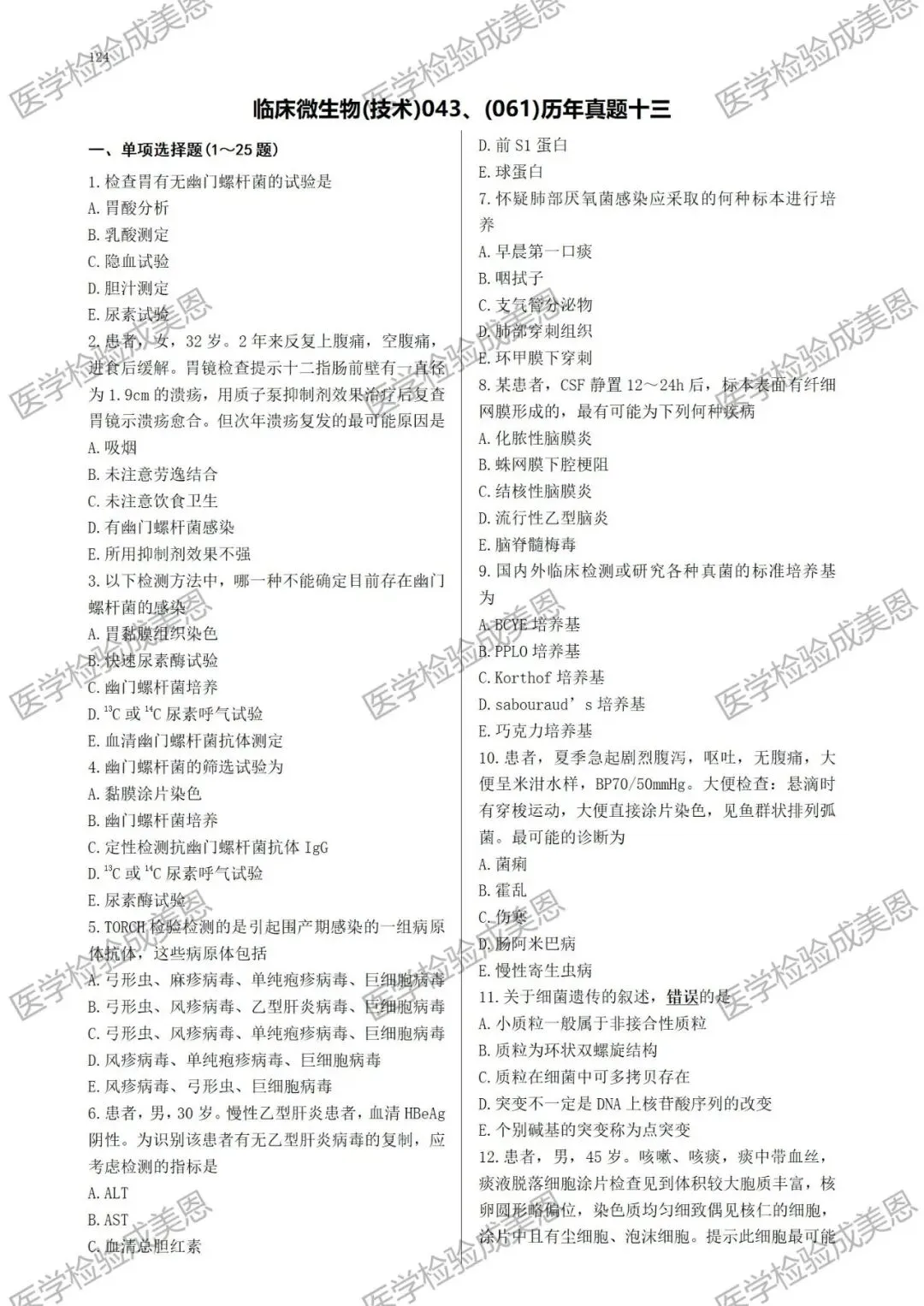 检验高级职称真题书:临床微生物(技术)043、(061) 第10张