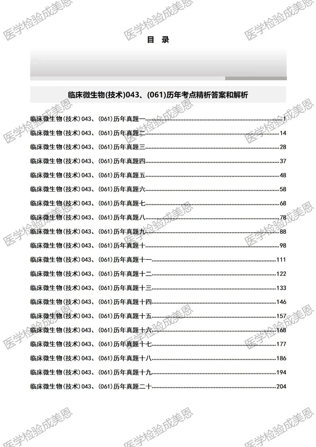 检验高级职称真题书:临床微生物(技术)043、(061) 第11张