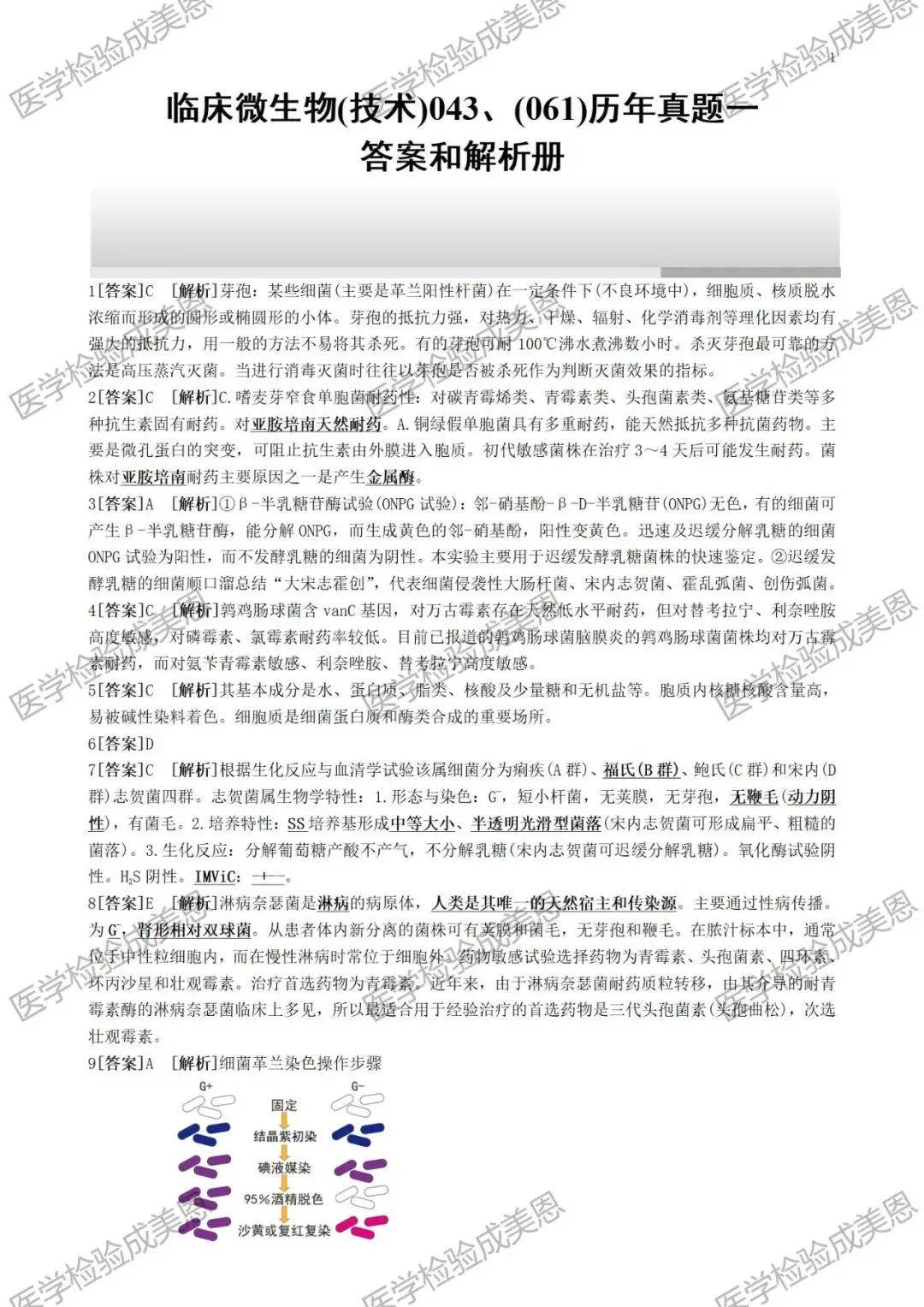 检验高级职称真题书:临床微生物(技术)043、(061) 第12张