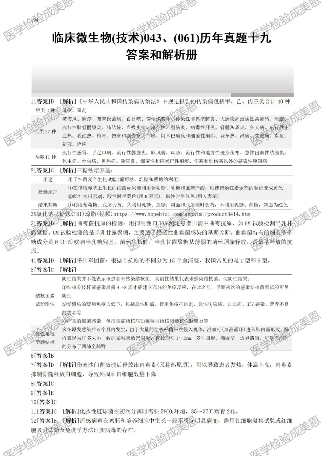 检验高级职称真题书:临床微生物(技术)043、(061) 第13张