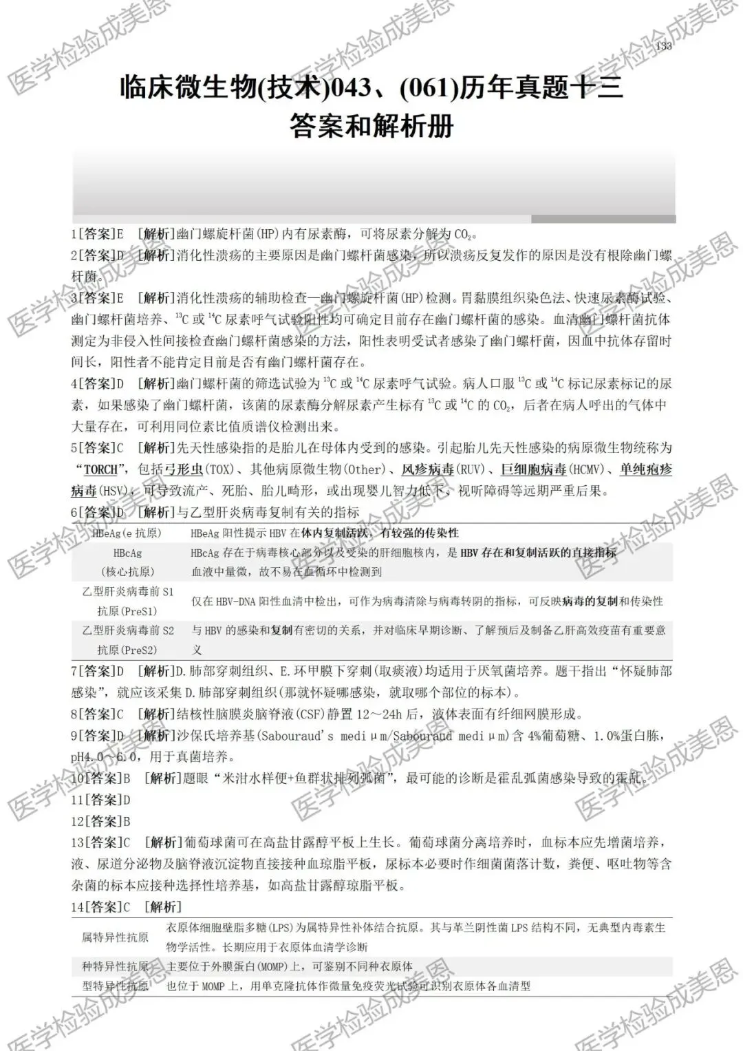 检验高级职称真题书:临床微生物(技术)043、(061) 第14张