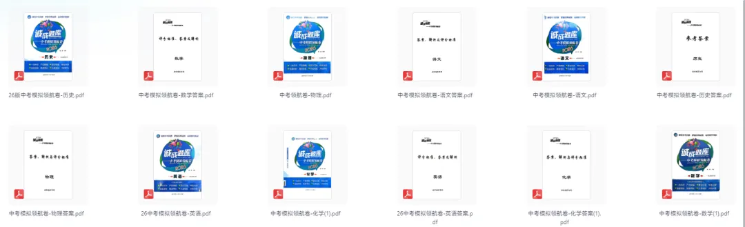 2026版中考《诚成题库模拟领航卷》(语文、数学、英语、物理、化学、历史) 第1张 2026版中考《诚成题库模拟领航卷》(语文、数学、英语、物理、化学、历史) 第1张