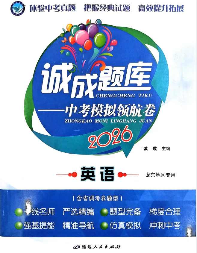 2026版中考《诚成题库模拟领航卷》(语文、数学、英语、物理、化学、历史) 第2张 2026版中考《诚成题库模拟领航卷》(语文、数学、英语、物理、化学、历史) 第2张