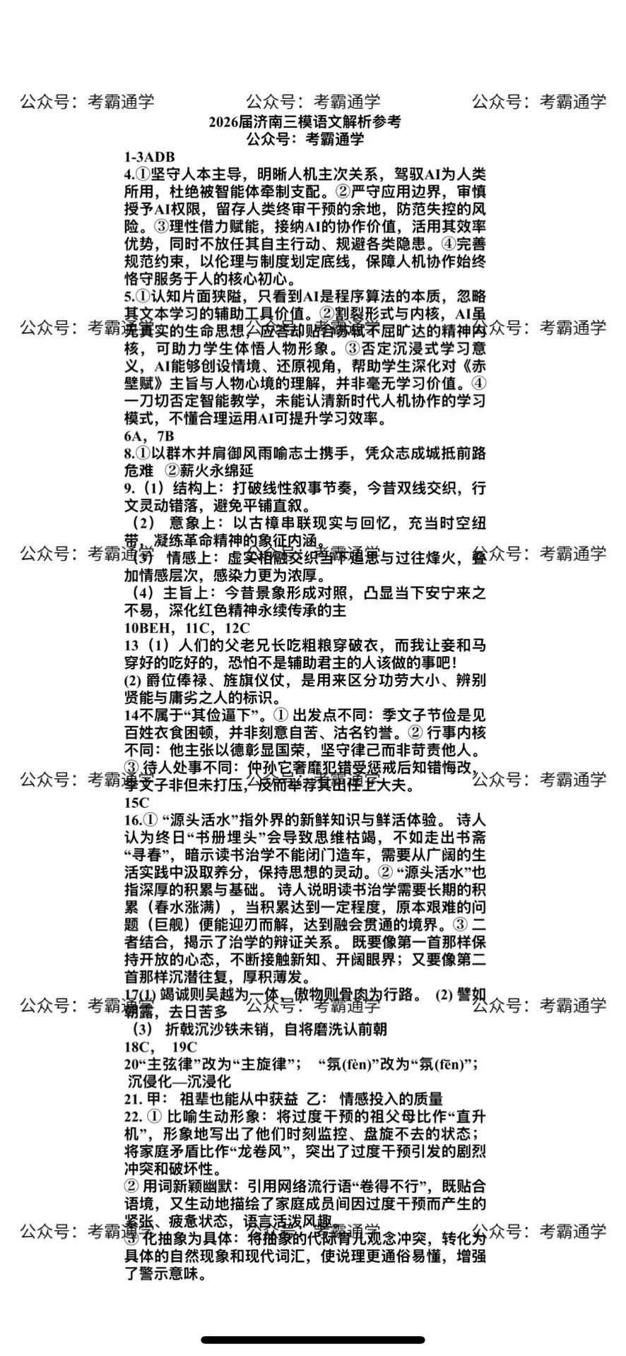 【侵权联系】2026届济南三模语文试卷及自做版解析 第1张 【侵权联系】2026届济南三模语文试卷及自做版解析 第1张