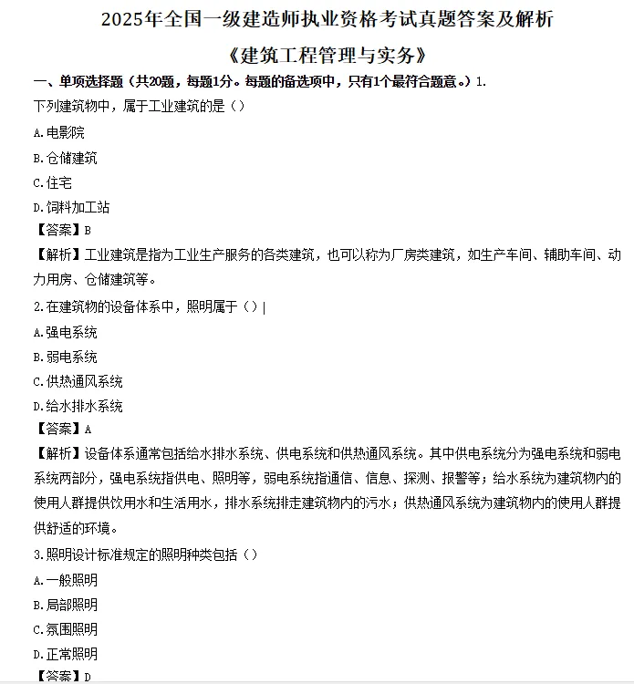 2020-2025年一级建造师真题及解析!科目全 第1张 2020-2025年一级建造师真题及解析!科目全 第1张