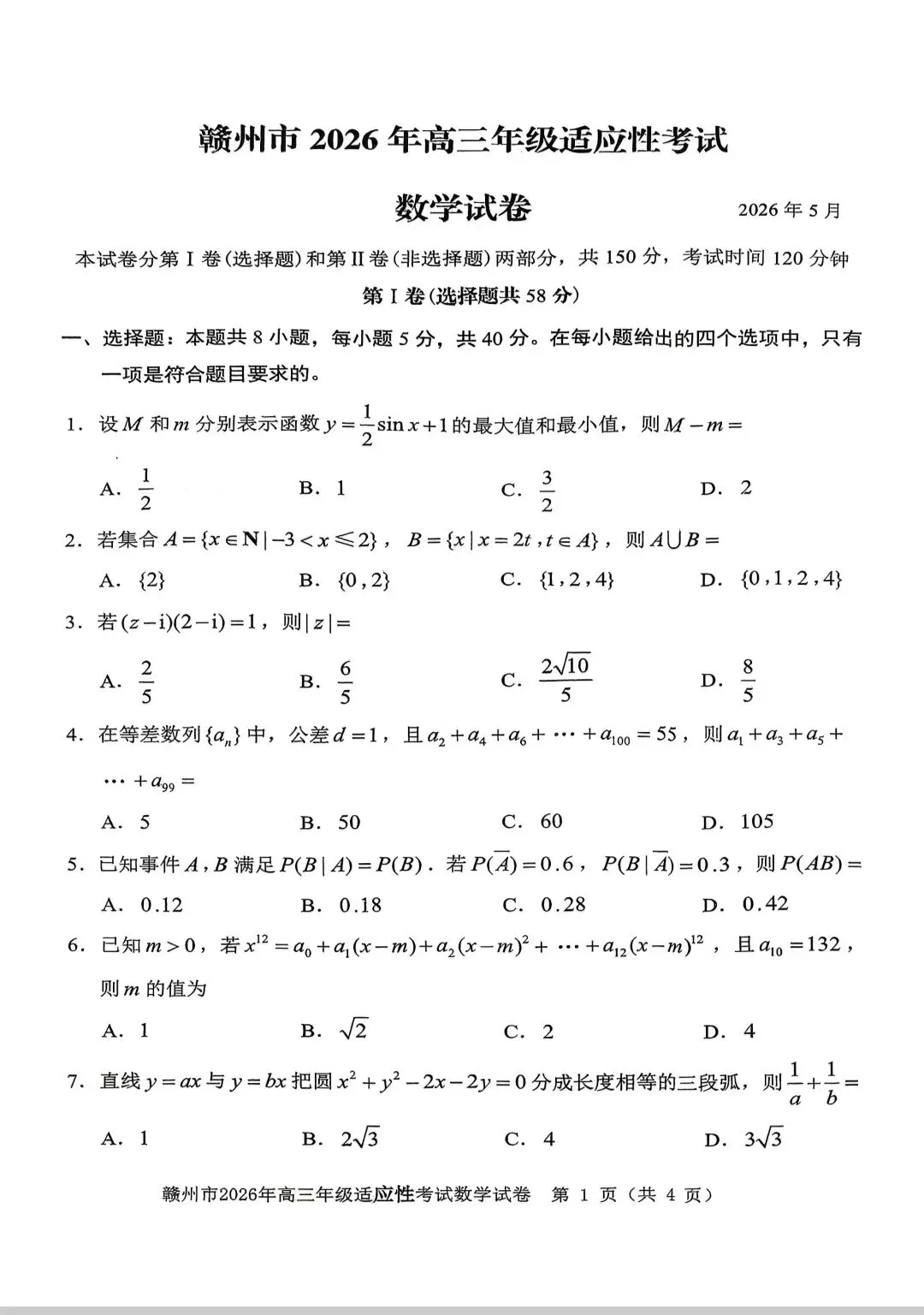 【免费分享】2026年赣州高三二模各科试卷以及答案 第5张