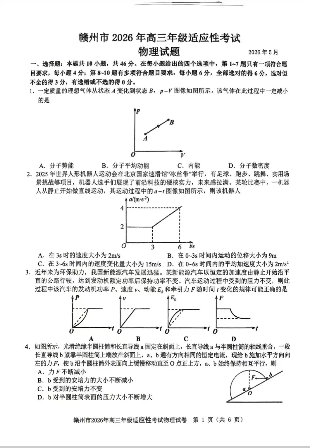 【免费分享】2026年赣州高三二模各科试卷以及答案 第7张
