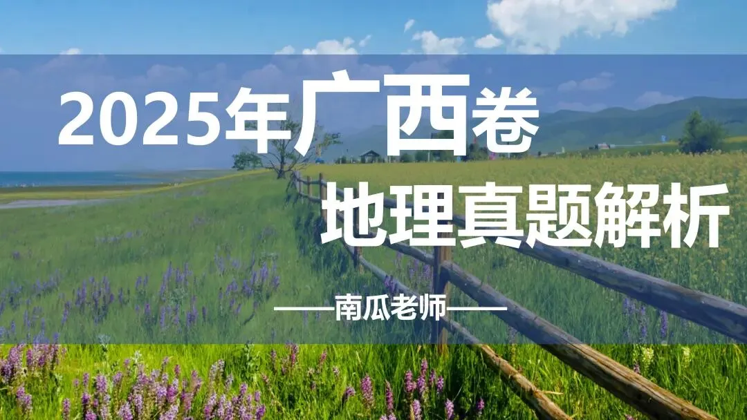 【真题解析】——2025年地理高考广西卷 第1张