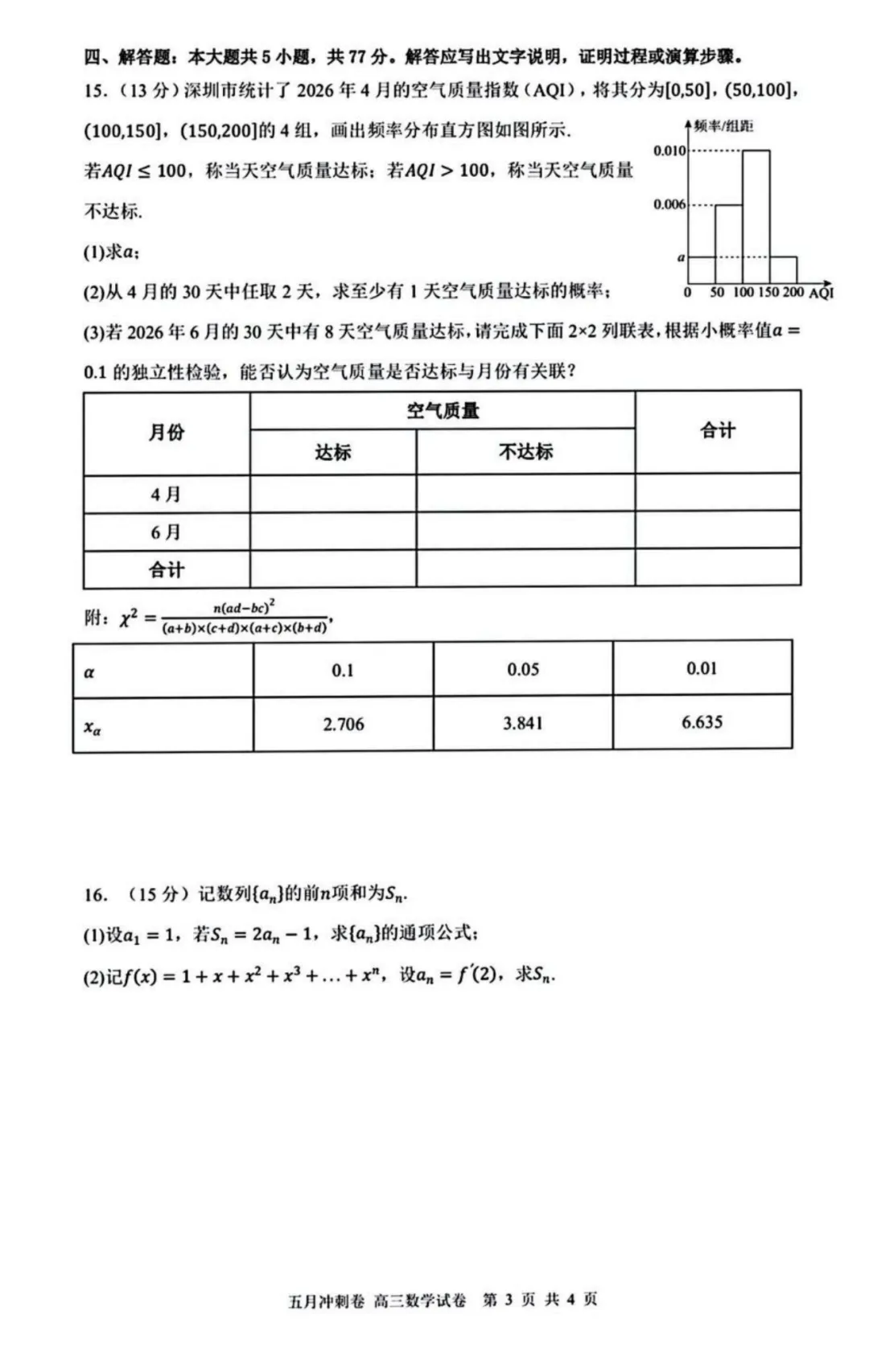 2026届深圳高三第二学期五月冲刺数学试卷及参考答案 第3张