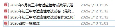 2026中考一模语数物试卷出炉!附上答案解析及试卷分析 第5张