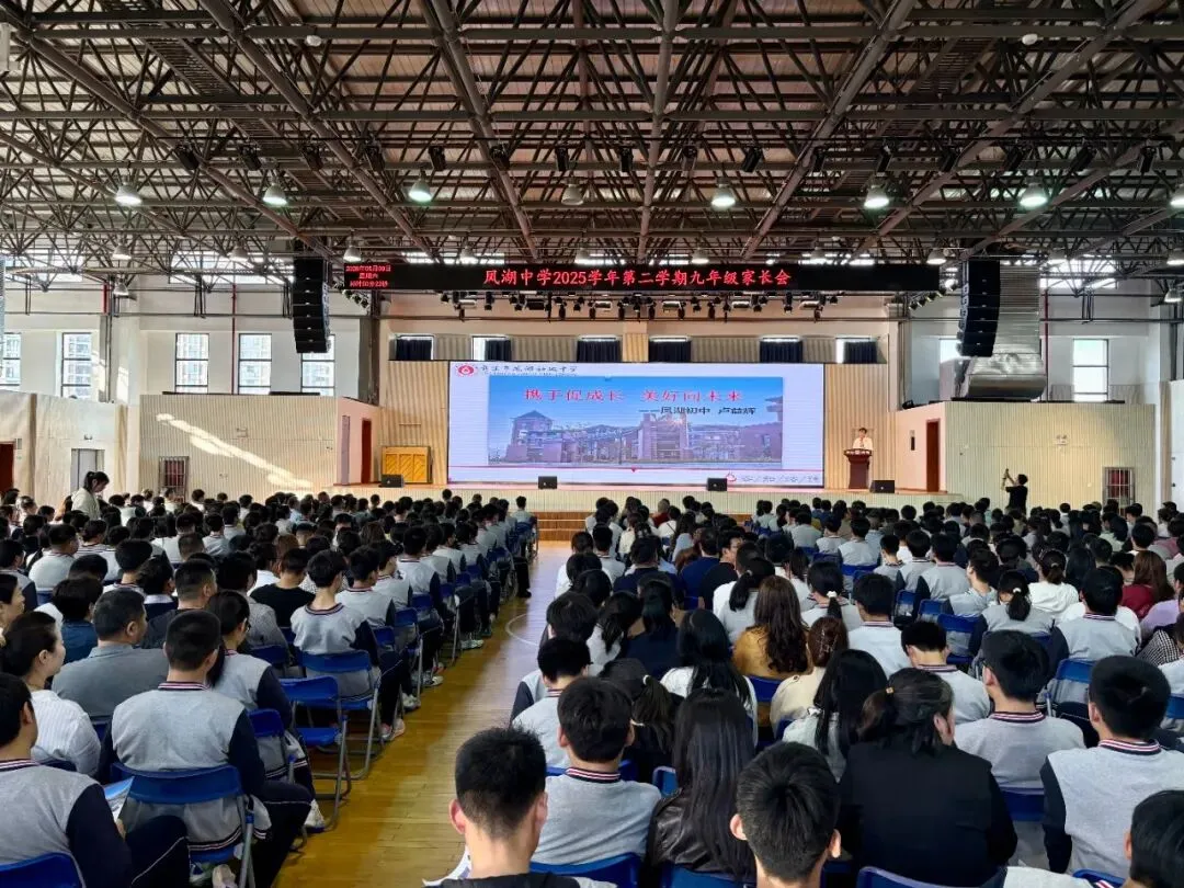 家校同心,共赴中考!——慈溪市凤湖初级中学九年级家长会顺利召开 第2张