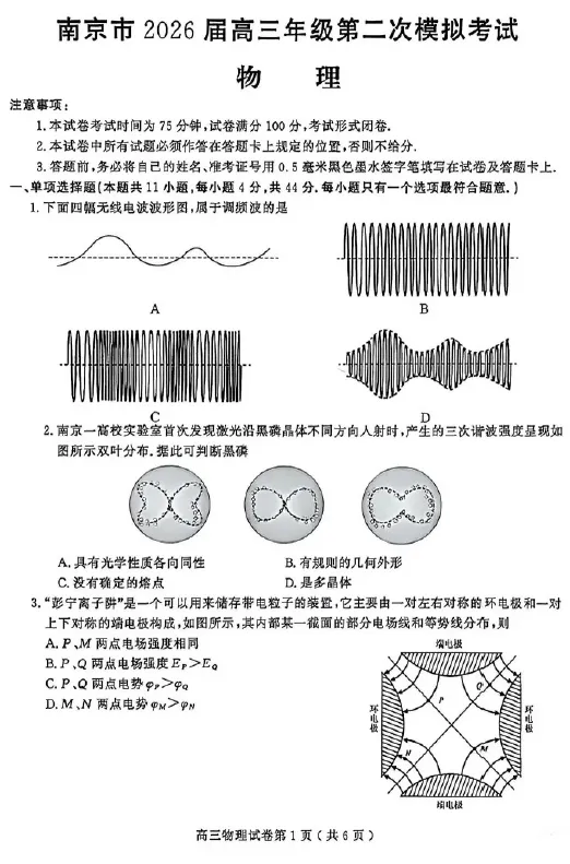 【高三试卷】江苏省南京市2026届高三年级第二次模拟考试(全科) 第1张