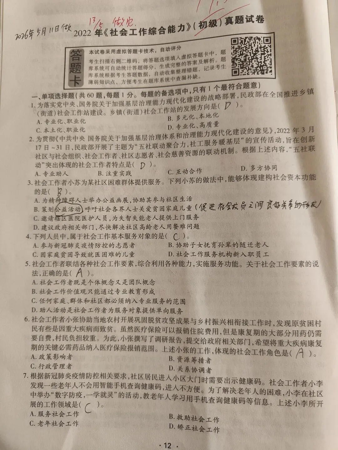 【原创】社工综合能力2022真题笔记五十八 第1张