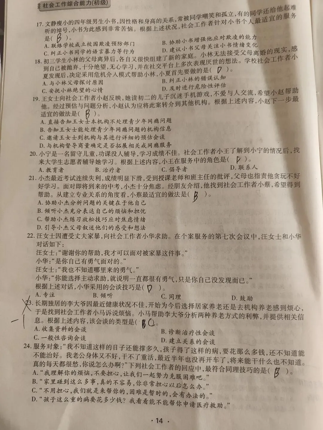 【原创】社工综合能力2022真题笔记五十八 第3张