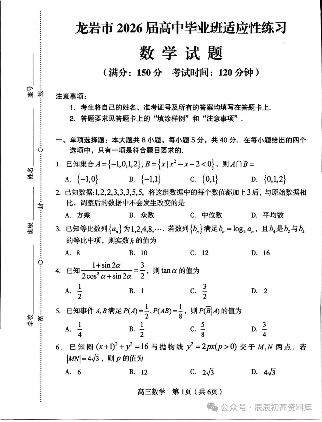 龙岩2026届高三数学适应性考试试卷 第1张