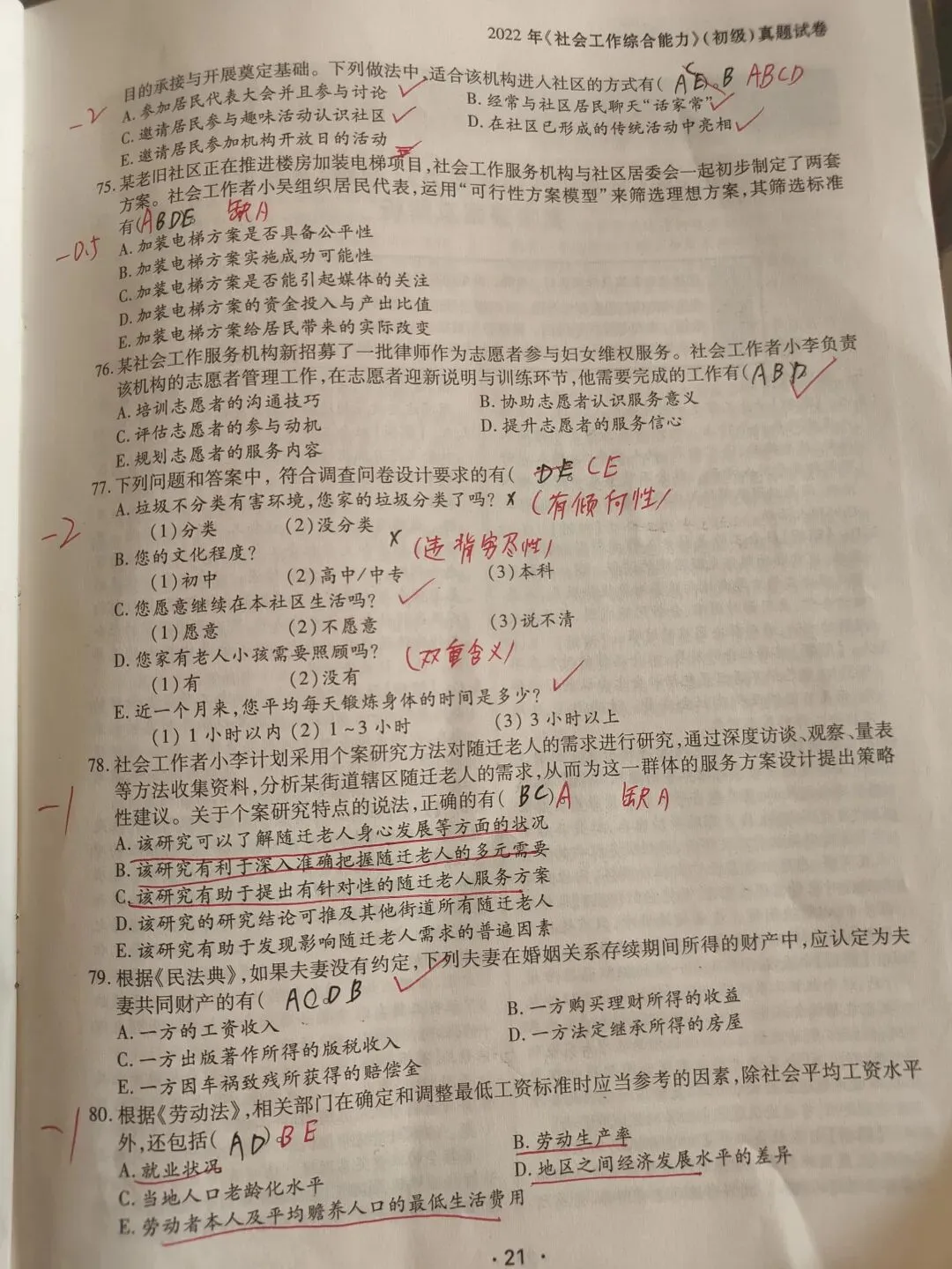 【原创】社工综合能力2022真题笔记五十八 第10张