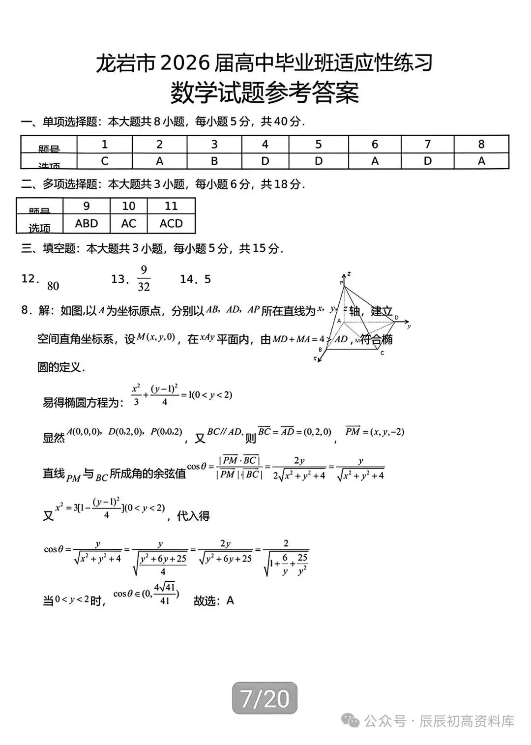 龙岩2026届高三数学适应性考试试卷 第7张