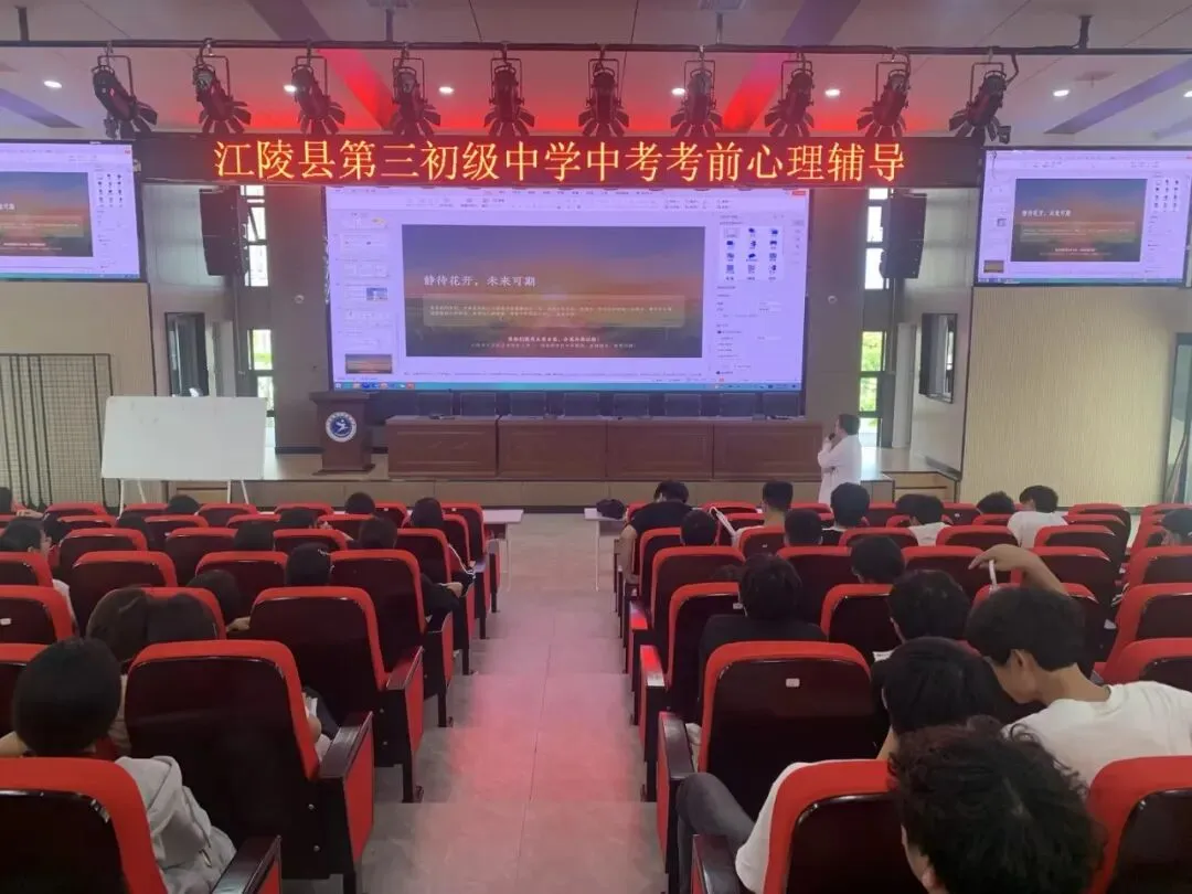 暖心护航,助力中考|江陵三初开展中考考前心理健康专题讲座 第1张