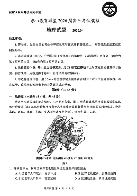【高三试卷】山东省泰山教育联盟2026届高三年级4月考试模拟(全科) 第1张