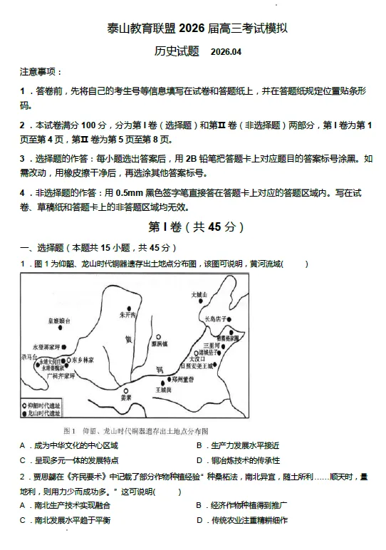 【高三试卷】山东省泰山教育联盟2026届高三年级4月考试模拟(全科) 第2张