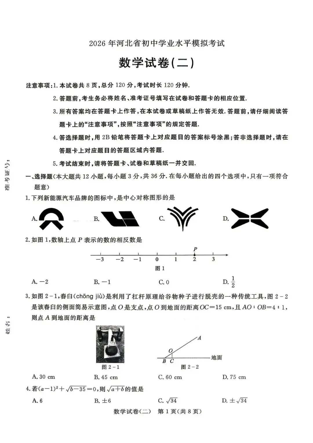 2026河北中考模拟试卷二+详细答案评分细则 第1张