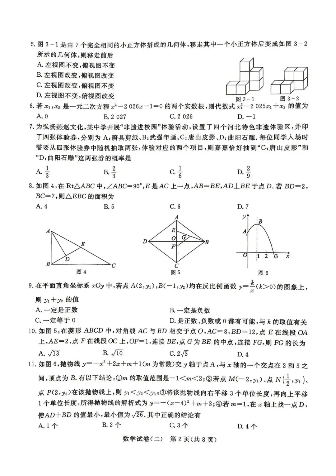 2026河北中考模拟试卷二+详细答案评分细则 第2张