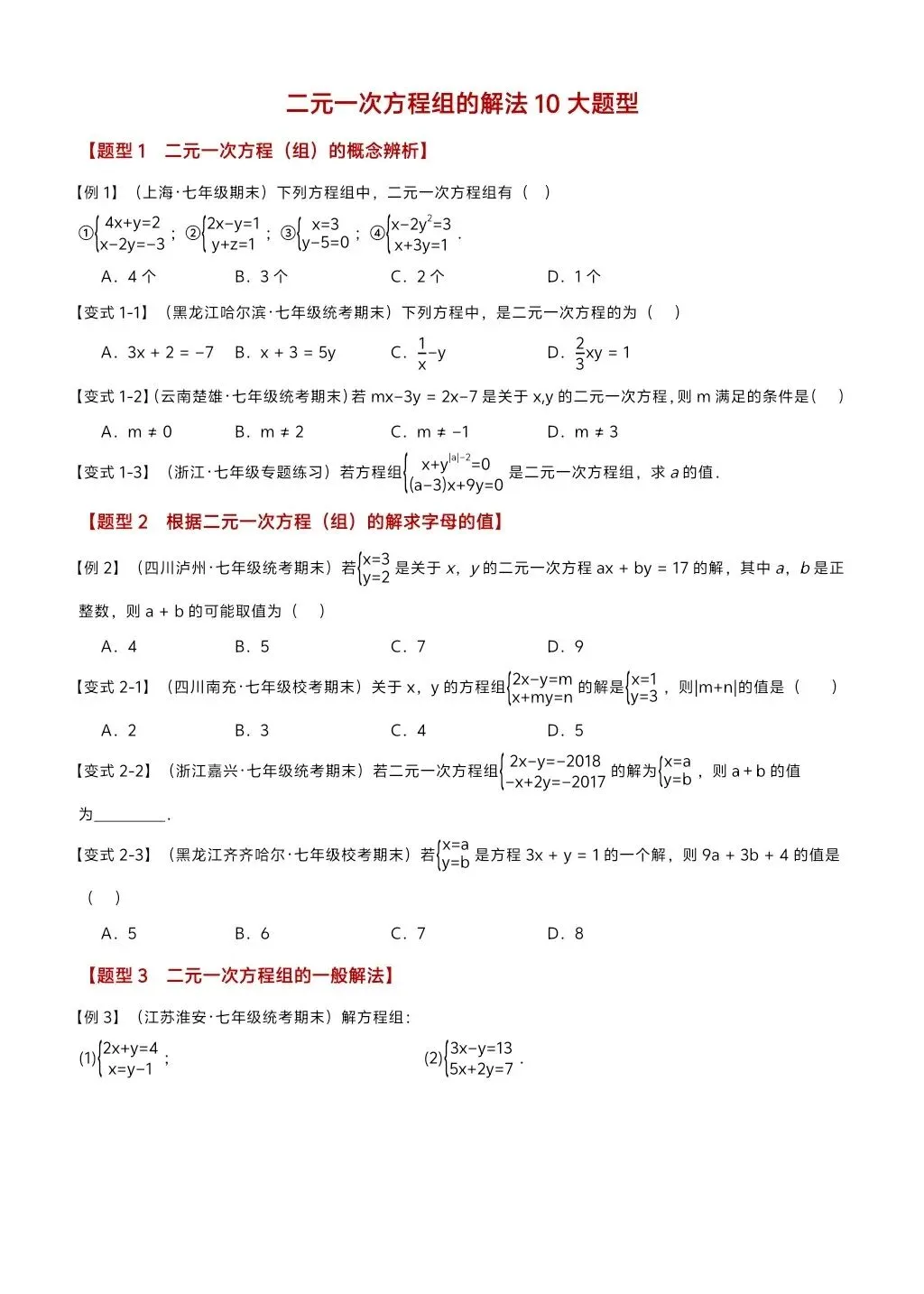 初中数学中考复习系列,二元一次方程组29个重难点题型,认真练习 第2张