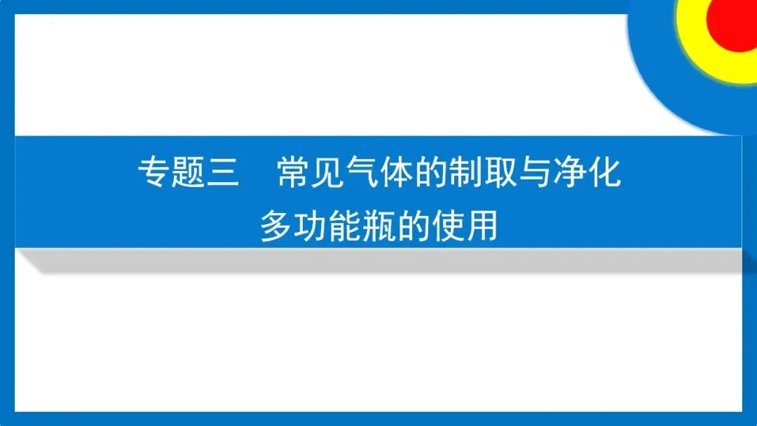 中考专题 常见气体的制取与净化 多功能瓶的使用 第5张