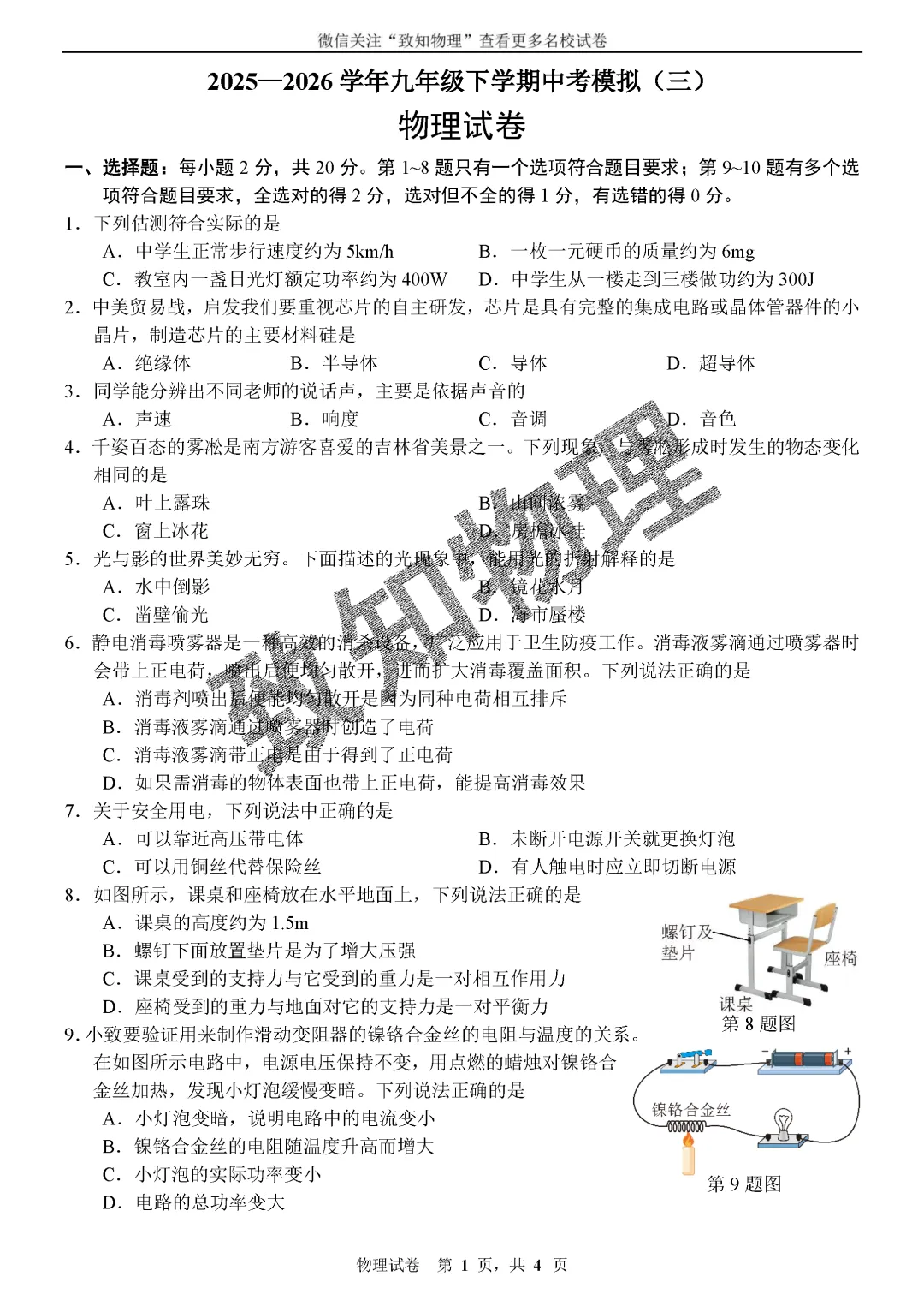 名校21 2026.5中考三模——物理试卷 第1张