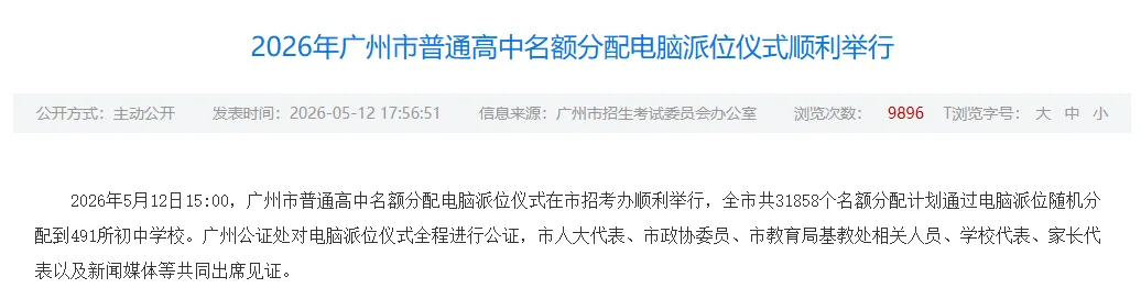 【中考】2026年广州市普通高中名额分配结果出炉,录取最低控制线多少分? 第2张