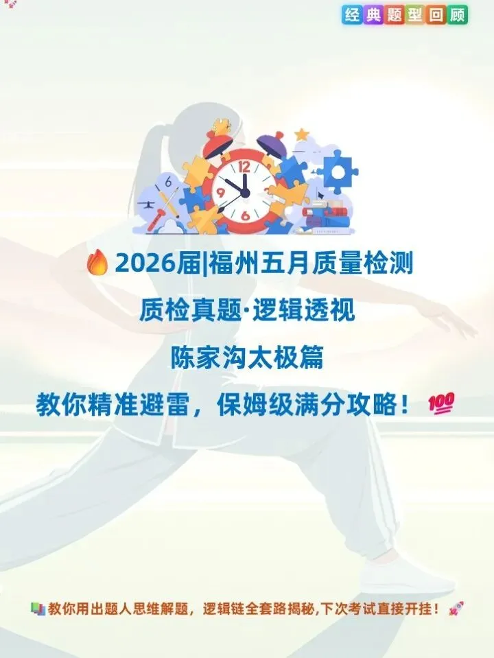 干货|福州质检真题·逻辑透视(陈家沟太极篇) 第1张