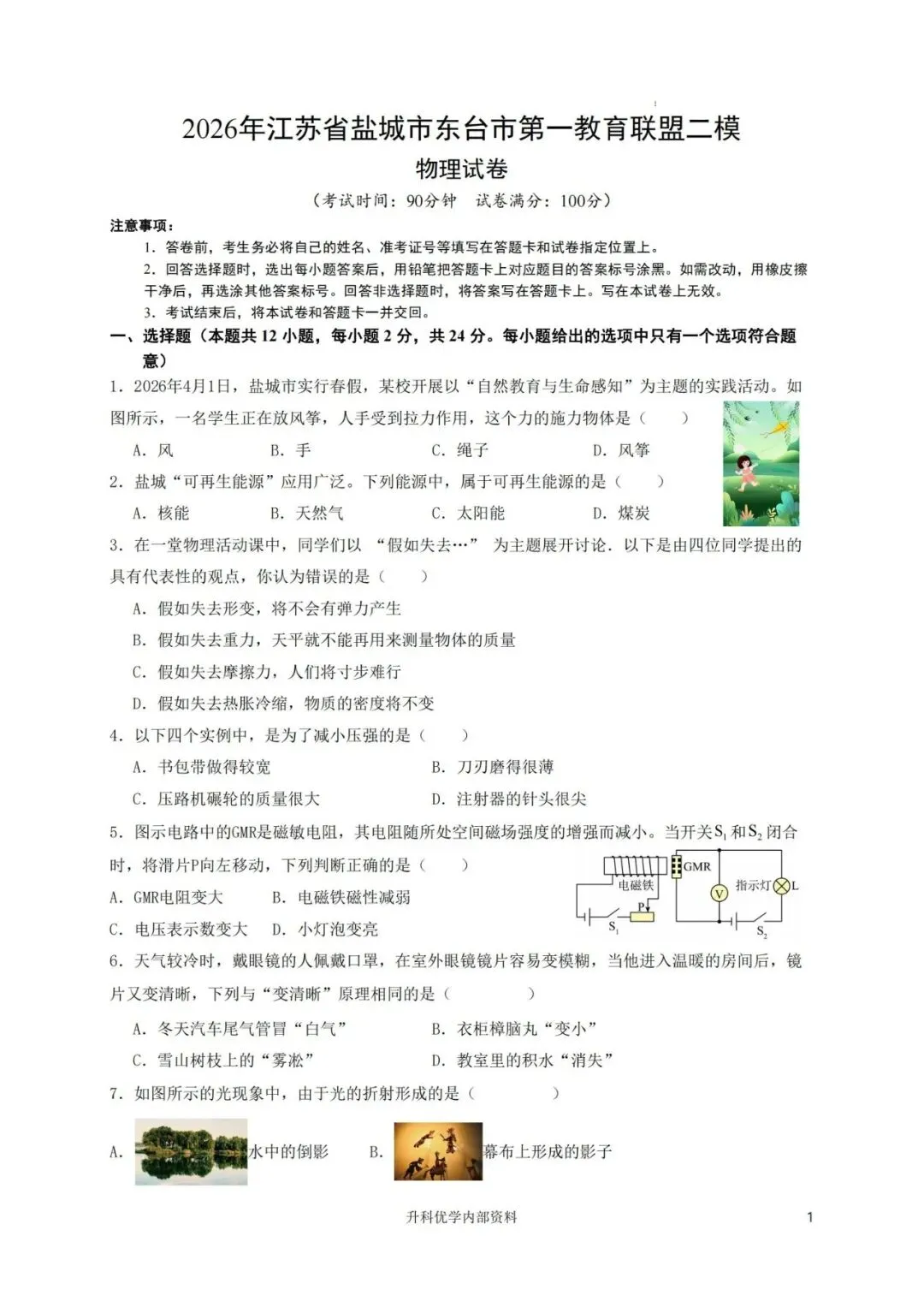 中考丨东台市2026年中考二模物理试题及答案(文末下载) 第2张