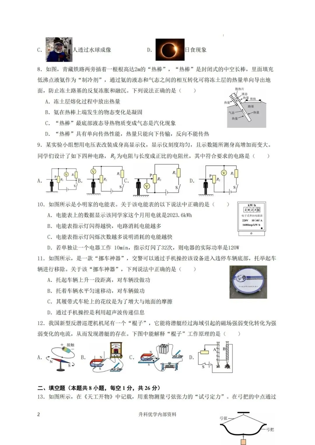 中考丨东台市2026年中考二模物理试题及答案(文末下载) 第3张