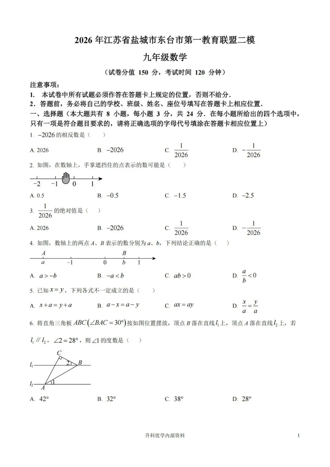 中考丨东台市2026年中考二模数学试题及答案(文末下载) 第1张