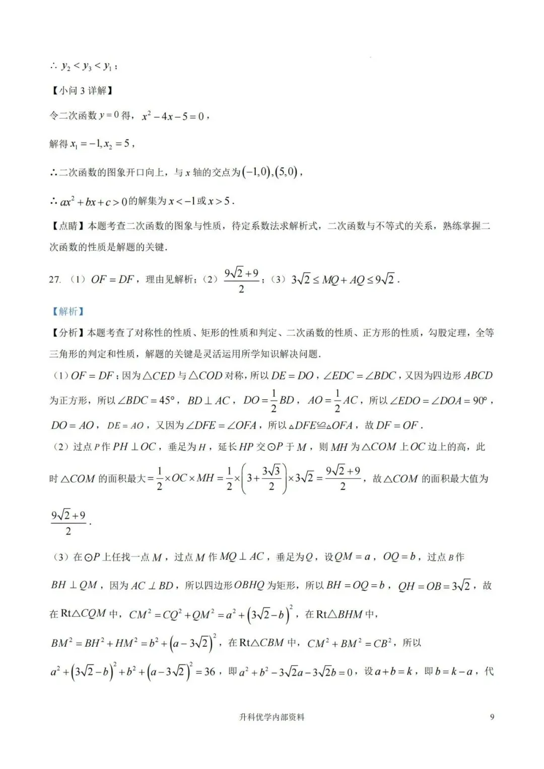 中考丨东台市2026年中考二模数学试题及答案(文末下载) 第9张