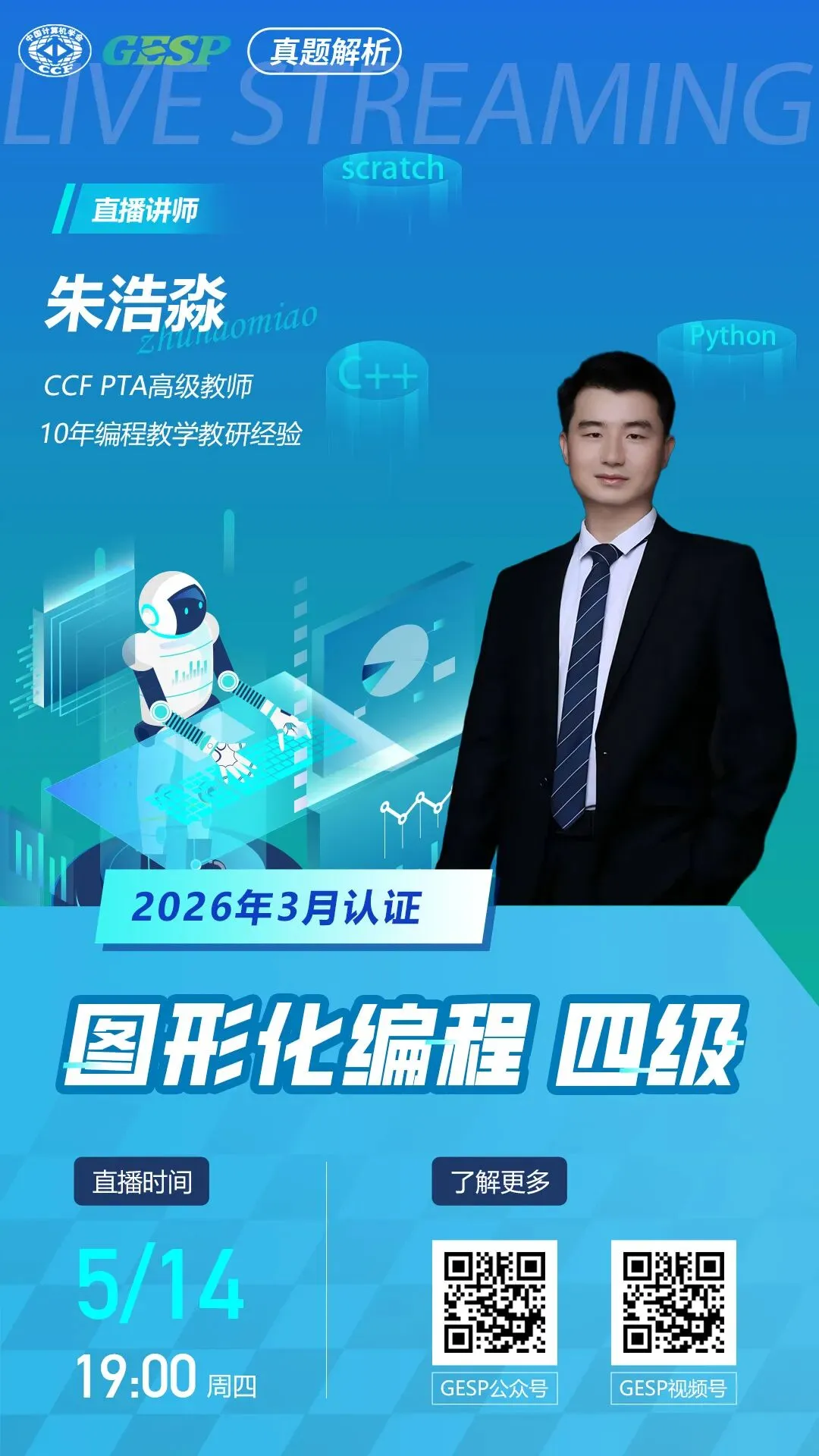 真题解析直播预告|GESP2026年3月认证图形化编程四级 第2张