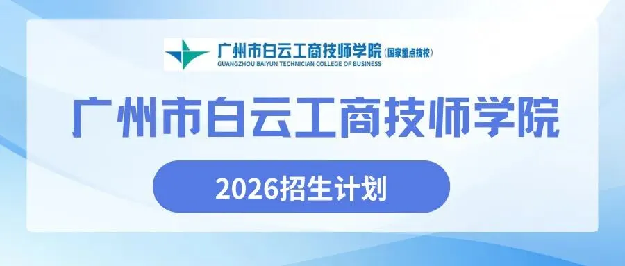 中考380分以下可报:广州市白云工商技师学院2026年招生计划(三二分段、高职高考班可报读) 第1张