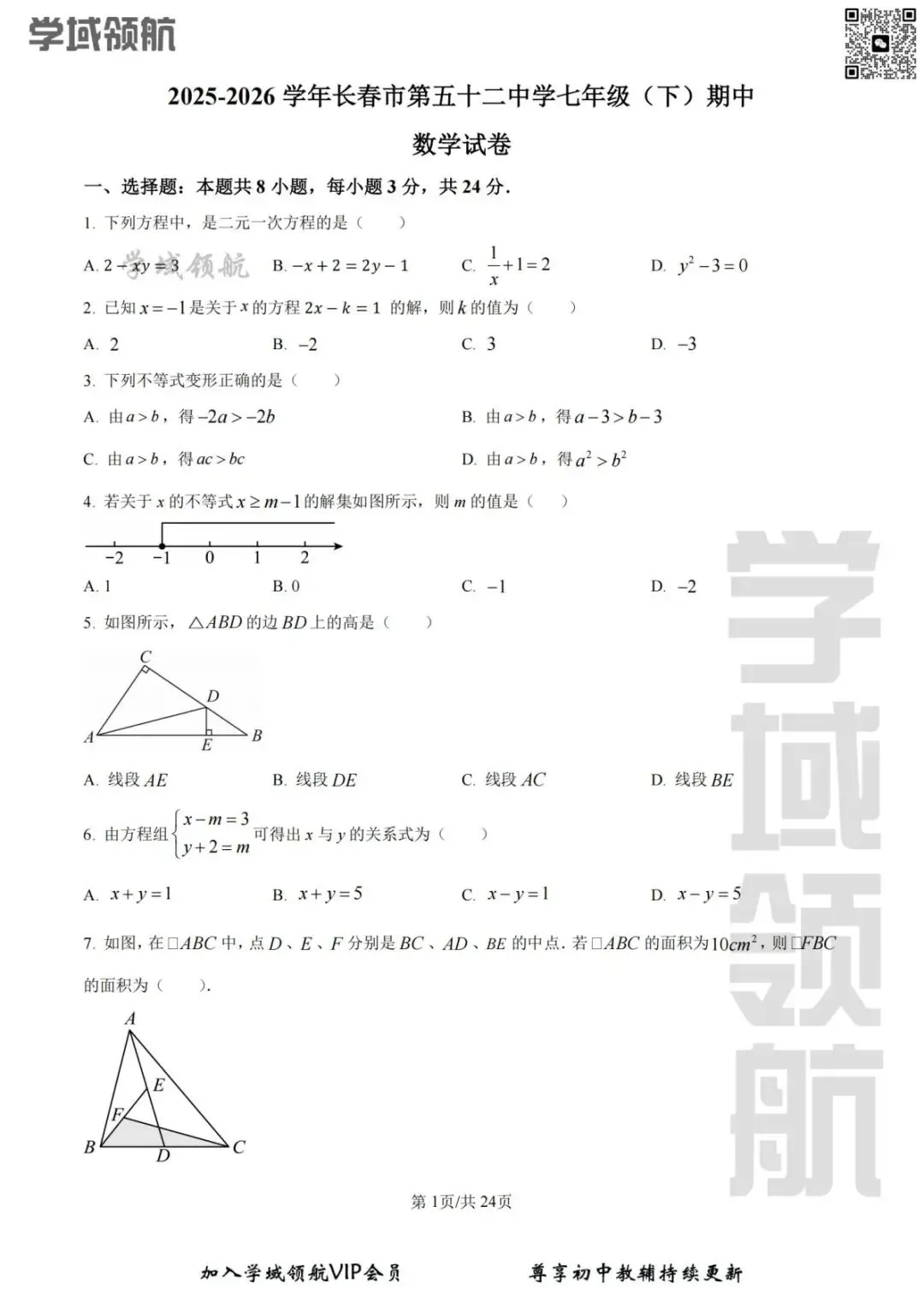 2026年长春市52中七下期中数学试卷(附答案) 第4张