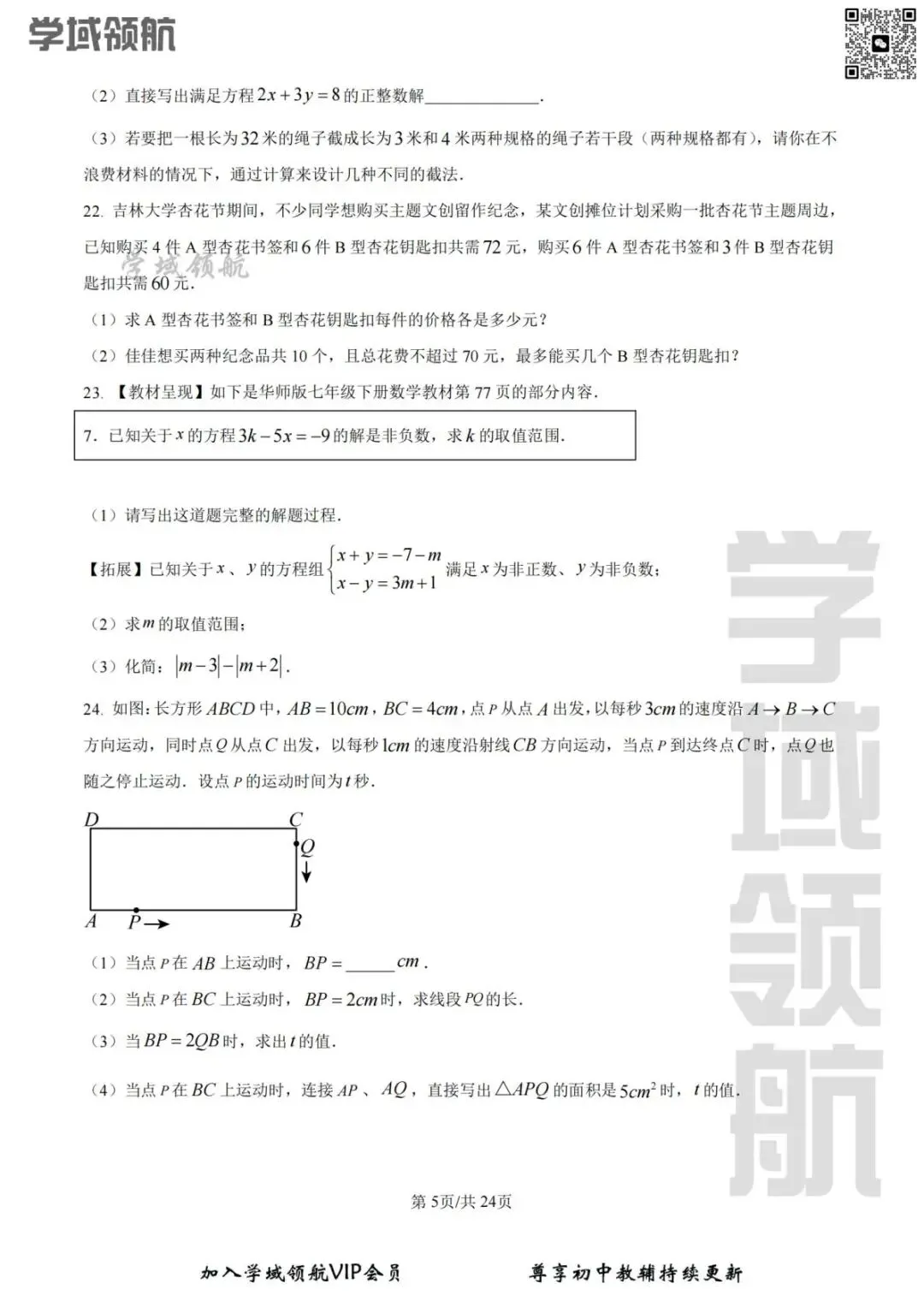 2026年长春市52中七下期中数学试卷(附答案) 第8张