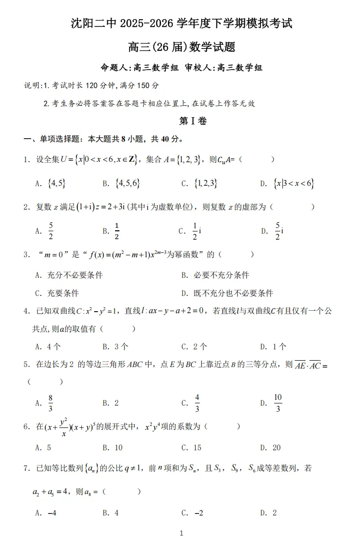 沈阳市二中2025-2026学年度下学期模拟考试高三(26届)数学试卷(三模) 第1张