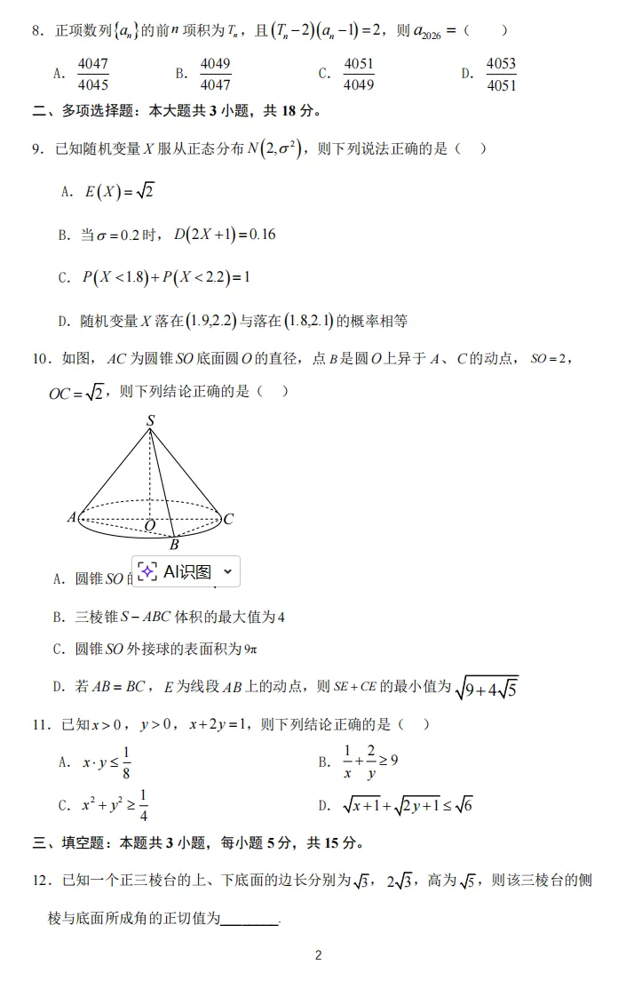 沈阳市二中2025-2026学年度下学期模拟考试高三(26届)数学试卷(三模) 第2张
