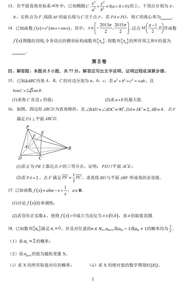 沈阳市二中2025-2026学年度下学期模拟考试高三(26届)数学试卷(三模) 第3张