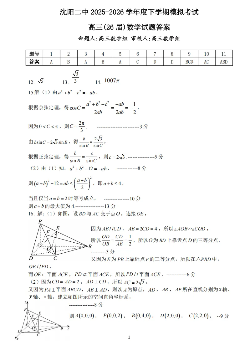 沈阳市二中2025-2026学年度下学期模拟考试高三(26届)数学试卷(三模) 第5张